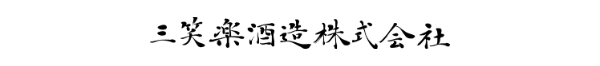 三笑楽酒造株式会社
